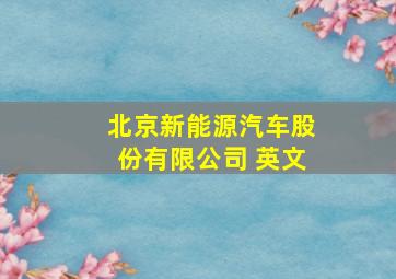 北京新能源汽车股份有限公司 英文